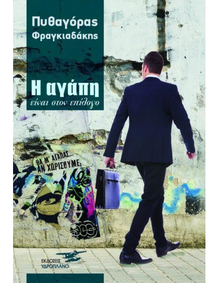 Η ΑΓΑΠΗ ΕΙΝΑΙ ΣΤΟΝ ΕΠΙΛΟΓΟ