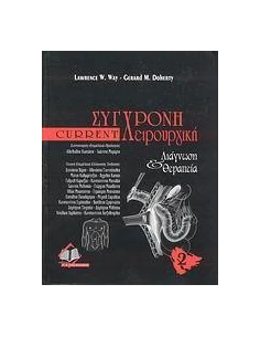 ΣΥΓΧΡΟΝΗ ΧΕΙΡΟΥΡΓΙΚΗ CURRENT ΔΙΑΓΝΩΣΗ ΘΕΡΑΠΕΙΑ 2