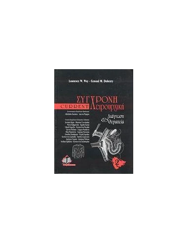 ΣΥΓΧΡΟΝΗ ΧΕΙΡΟΥΡΓΙΚΗ CURRENT ΔΙΑΓΝΩΣΗ ΘΕΡΑΠΕΙΑ 2