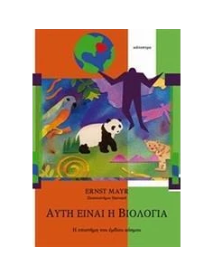 ΑΥΤΗ ΕΙΝΑΙ Η ΒΙΟΛΟΓΙΑ