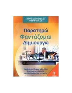 ΠΑΡΑΤΗΡΩ ΦΑΝΤΑΖΟΜΑΙ ΔΗΜΙΟΥΡΓΩ