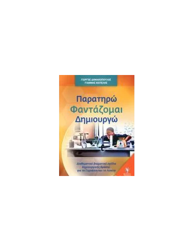 ΠΑΡΑΤΗΡΩ ΦΑΝΤΑΖΟΜΑΙ ΔΗΜΙΟΥΡΓΩ