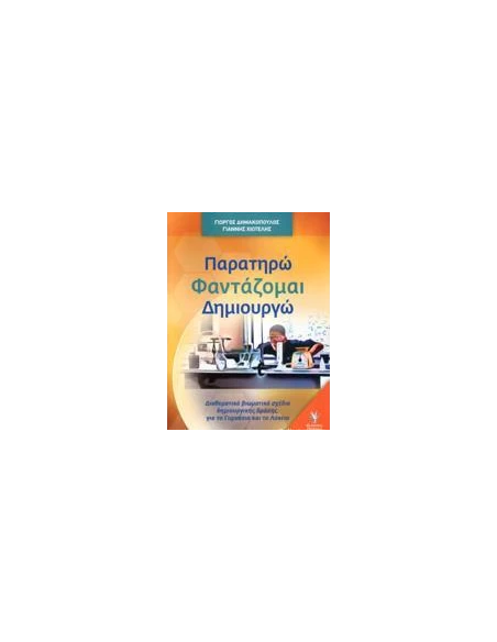 ΠΑΡΑΤΗΡΩ ΦΑΝΤΑΖΟΜΑΙ ΔΗΜΙΟΥΡΓΩ
