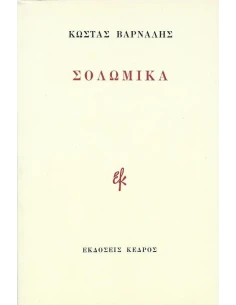 ΣΟΛΩΜΙΚΑ