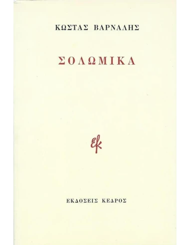 ΣΟΛΩΜΙΚΑ