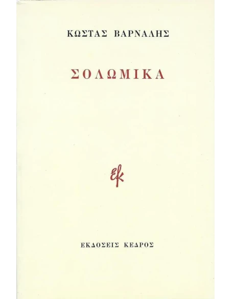 ΣΟΛΩΜΙΚΑ