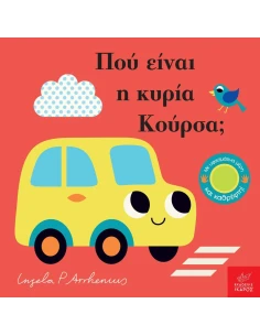 ΠΟΥ ΕΙΝΑΙ Η ΚΥΡΙΑ ΚΟΥΡΣΑ;