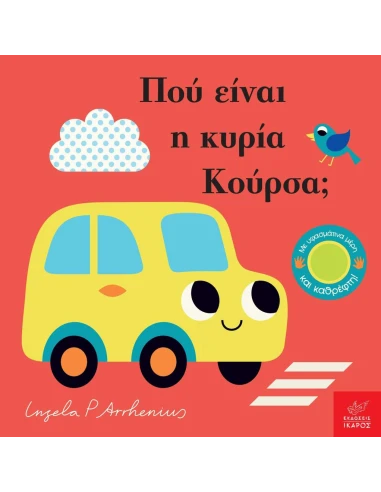 ΠΟΥ ΕΙΝΑΙ Η ΚΥΡΙΑ ΚΟΥΡΣΑ;