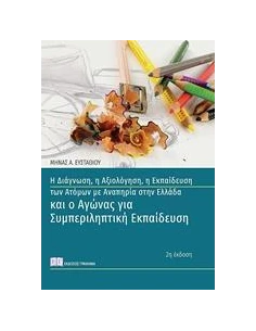 Η ΔΙΑΓΝΩΣΗ, Η ΑΞΙΟΛΟΓΗΣΗ, Η ΕΚΠΑΙΔΕΥΣΗ ΤΩΝ ΑΤΟΜΩΝ ΜΕ ΑΝΑΠΗΡΙΑ ΣΤΗΝ ΕΛΛΑΔΑ ΚΑΙ Ο ΑΓΩΝΑΣ ΓΙΑ ΣΥΜΠΕΡΙΛΗΠΤΙΚΗ ΕΚΠΑΙΔΕΥΣΗ