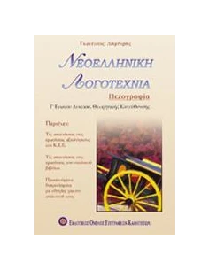 ΝΕΟΕΛΛΗΝΙΚΗ ΛΟΓΟΤΕΧΝΙΑ Γ ΛΥΚΕΙΟΥ ΚΑΤΕΥΘΥΝΣΗΣ - ΠΕΖΟΓΡΑΦΙΑ