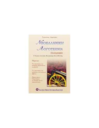 ΝΕΟΕΛΛΗΝΙΚΗ ΛΟΓΟΤΕΧΝΙΑ Γ ΛΥΚΕΙΟΥ ΚΑΤΕΥΘΥΝΣΗΣ - ΠΕΖΟΓΡΑΦΙΑ