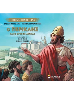 Ο ΠΕΡΙΚΛΗΣ ΚΑΙ Ο ΧΡΥΣΟΣ ΑΙΩΝΑΣ