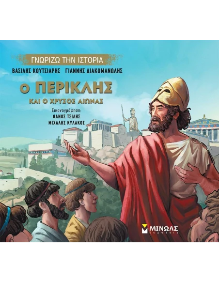 Ο ΠΕΡΙΚΛΗΣ ΚΑΙ Ο ΧΡΥΣΟΣ ΑΙΩΝΑΣ