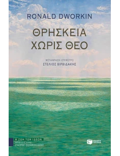 ΘΡΗΣΚΕΙΑ ΧΩΡΙΣ ΘΕΟ