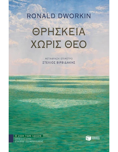 ΘΡΗΣΚΕΙΑ ΧΩΡΙΣ ΘΕΟ