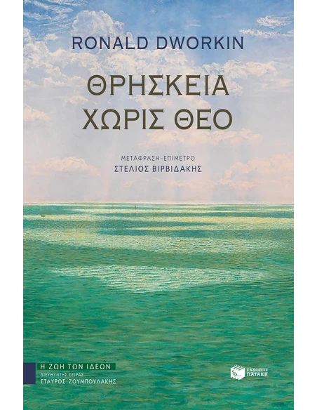 ΘΡΗΣΚΕΙΑ ΧΩΡΙΣ ΘΕΟ