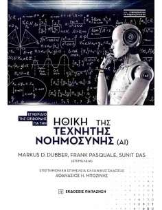 ΗΘΙΚΗ ΤΗΣ ΤΕΧΝΗΤΗΣ ΝΟΗΜΟΣΥΝΗΣ (ΑΙ)