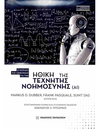 ΗΘΙΚΗ ΤΗΣ ΤΕΧΝΗΤΗΣ ΝΟΗΜΟΣΥΝΗΣ (ΑΙ)