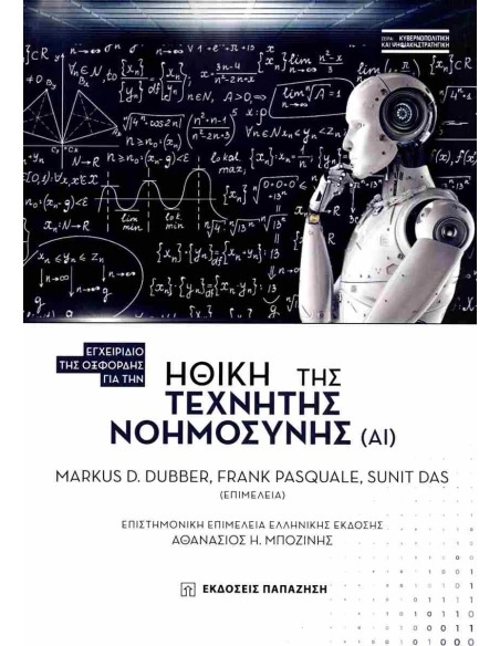 ΗΘΙΚΗ ΤΗΣ ΤΕΧΝΗΤΗΣ ΝΟΗΜΟΣΥΝΗΣ (ΑΙ)