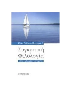 ΣΥΓΚΡΙΤΙΚΗ ΦΙΛΟΛΟΓΙΑ