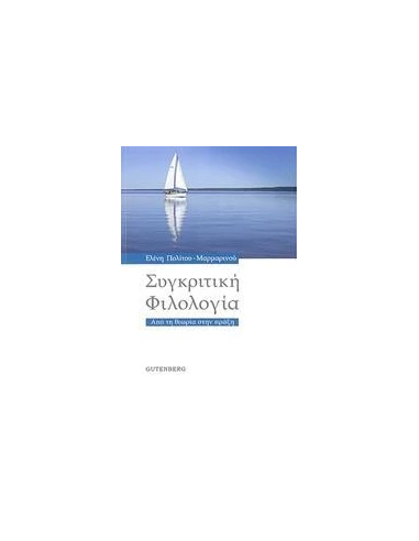 ΣΥΓΚΡΙΤΙΚΗ ΦΙΛΟΛΟΓΙΑ