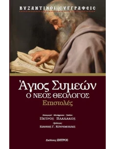 ΑΓΙΟΣ ΣΥΜΕΩΝ Ο ΘΕΟΛΟΓΟΣ – ΕΠΙΣΤΟΛΕΣ
