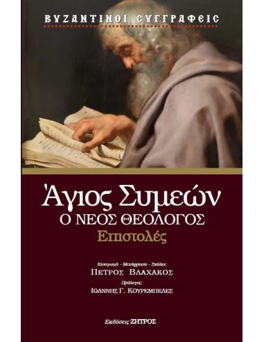 ΑΓΙΟΣ ΣΥΜΕΩΝ Ο ΘΕΟΛΟΓΟΣ – ΕΠΙΣΤΟΛΕΣ