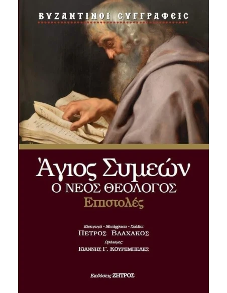 ΑΓΙΟΣ ΣΥΜΕΩΝ Ο ΘΕΟΛΟΓΟΣ – ΕΠΙΣΤΟΛΕΣ