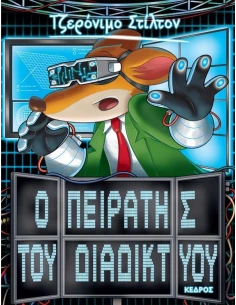 ΤΖΕΡΟΝΙΜΟ ΣΤΙΛΤΟΝ 28: Ο ΠΕΙΡΑΤΗΣ ΤΟΥ ΔΙΑΔΙΚΤΥΟΥ