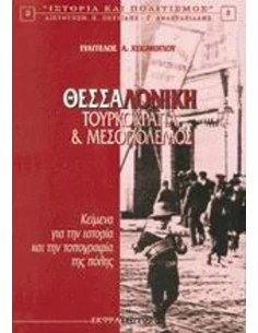 ΘΕΣΣΑΛΟΝΙΚΗ - Τουρκοκρατία Και Μεσοπόλεμος ΤΟΜΟΣ: 1