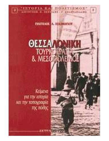 ΘΕΣΣΑΛΟΝΙΚΗ - Τουρκοκρατία Και Μεσοπόλεμος ΤΟΜΟΣ: 1