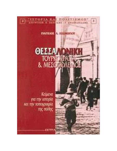 ΘΕΣΣΑΛΟΝΙΚΗ - Τουρκοκρατία Και Μεσοπόλεμος ΤΟΜΟΣ: 1