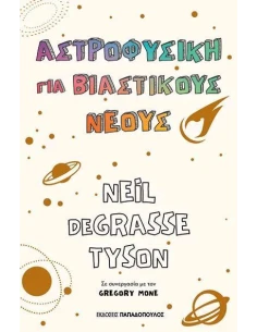 ΑΣΤΡΟΦΥΣΙΚΗ ΓΙΑ ΒΙΑΣΤΙΚΟΥΣ ΝΕΟΥΣ