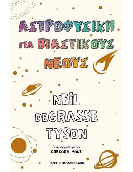 ΑΣΤΡΟΦΥΣΙΚΗ ΓΙΑ ΒΙΑΣΤΙΚΟΥΣ ΝΕΟΥΣ