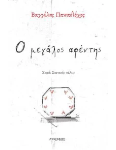 Ο ΜΕΓΑΛΟΣ ΑΦΕΝΤΗΣ