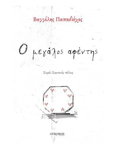 Ο ΜΕΓΑΛΟΣ ΑΦΕΝΤΗΣ