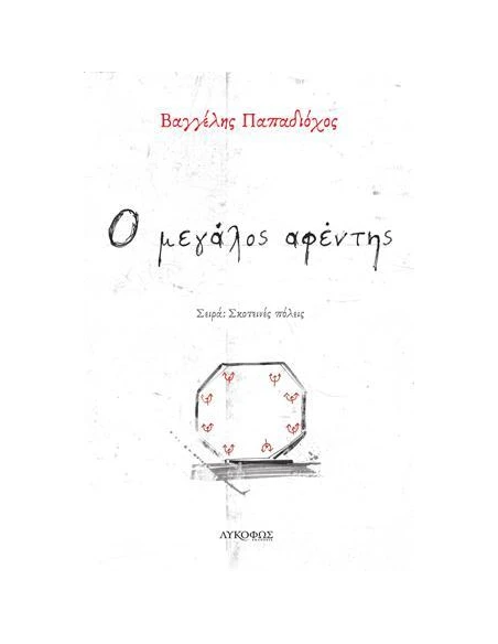 Ο ΜΕΓΑΛΟΣ ΑΦΕΝΤΗΣ