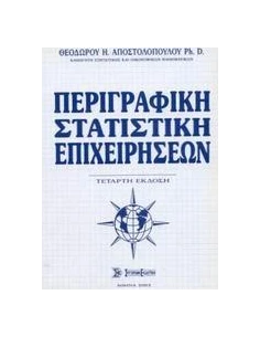 ΠΕΡΙΓΡΑΦΙΚΗ ΣΤΑΤΙΣΤΙΚΗ ΕΠΙΧΕΙΡΗΣΕΩΝ