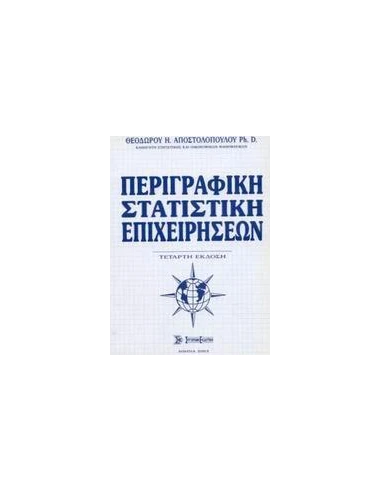 ΠΕΡΙΓΡΑΦΙΚΗ ΣΤΑΤΙΣΤΙΚΗ ΕΠΙΧΕΙΡΗΣΕΩΝ