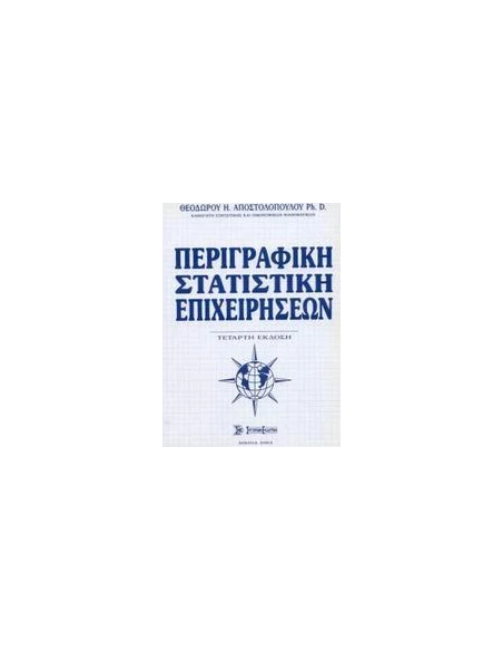 ΠΕΡΙΓΡΑΦΙΚΗ ΣΤΑΤΙΣΤΙΚΗ ΕΠΙΧΕΙΡΗΣΕΩΝ