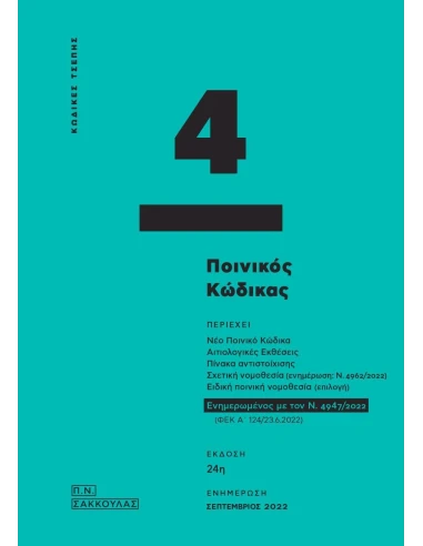 ΠΟΙΝΙΚΟΣ ΚΩΔΙΚΑΣ - ΚΩΔΙΚΑΣ ΤΣΕΠΗΣ 4 (No 4)