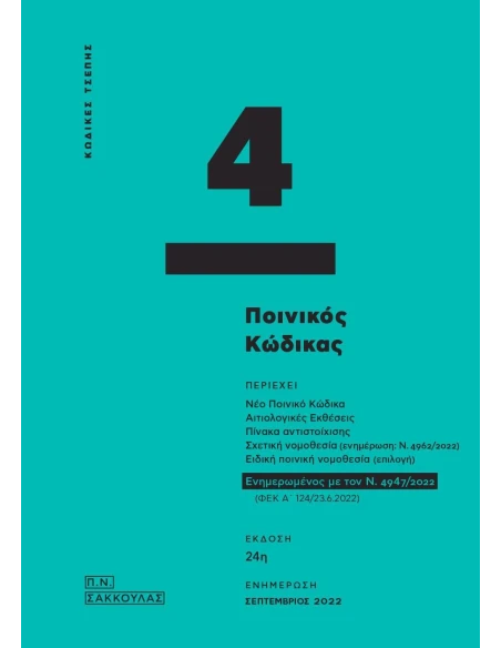 ΠΟΙΝΙΚΟΣ ΚΩΔΙΚΑΣ - ΚΩΔΙΚΑΣ ΤΣΕΠΗΣ 4 (No 4)