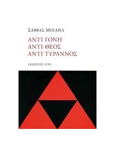 ΑΝΤΙ ΓΟΝΗ, ΑΝΤΙ ΘΕΟΣ, ΑΝΤΙ ΤΥΡΑΝΝΟΣ