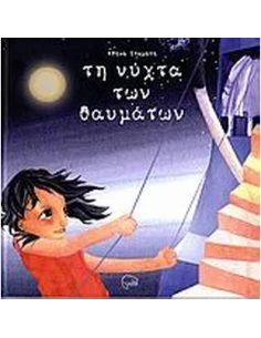 ΤΗ ΝΥΧΤΑ ΤΩΝ ΘΑΥΜΑΤΩΝ