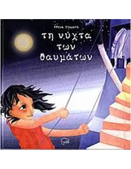 ΤΗ ΝΥΧΤΑ ΤΩΝ ΘΑΥΜΑΤΩΝ