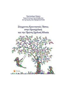 ΣΥΓΧΡΟΝΕΣ ΕΡΕΥΝΗΤΙΚΕΣ ΤΑΣΕΙΣ ΣΤΗΝ ΠΡΟΣΧΟΛΙΚΗ ΚΑΙ ΤΗΝ ΠΡΩΤΗ ΣΧΟΛΙΚΗ ΗΛΙΚΙΑ