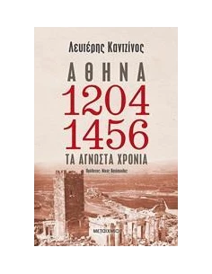 ΑΘΗΝΑ 1204-1456: ΤΑ ΑΓΝΩΣΤΑ ΧΡΟΝΙΑ