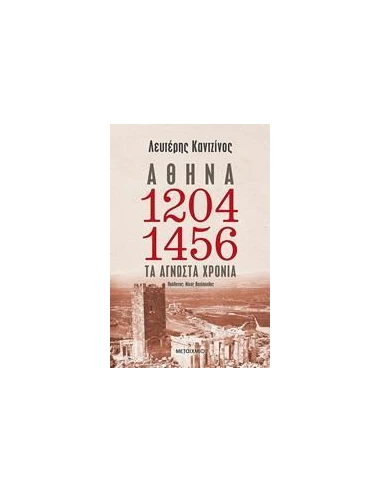 ΑΘΗΝΑ 1204-1456: ΤΑ ΑΓΝΩΣΤΑ ΧΡΟΝΙΑ