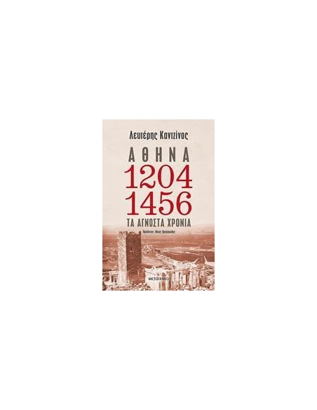 ΑΘΗΝΑ 1204-1456: ΤΑ ΑΓΝΩΣΤΑ ΧΡΟΝΙΑ