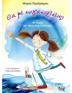 ΘΑ ΜΕ ΣΥΓΧΩΡΕΣΕΙΣ;